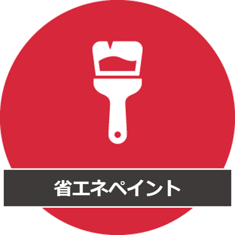 省エネペイント